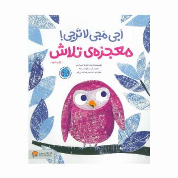 اجی مجی لاترجی! (معجزه ی تلاش)،(گلاسه)