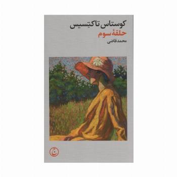 حلقه سوم
