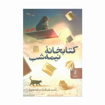 کتابخانه نیمه شب