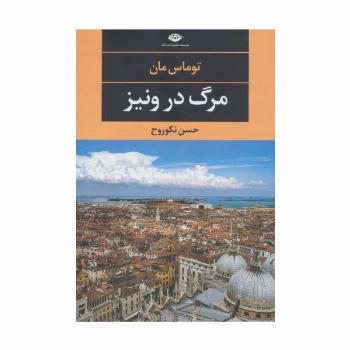 مرگ در ونیز