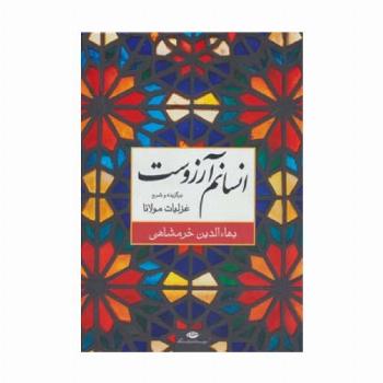 انسانم آرزوست (برگزیده و شرح غزلیات مولانا)