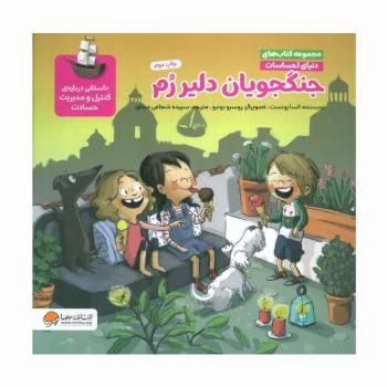 دنیای احساسات (جنگجویان دلیر رم)،(گلاسه)