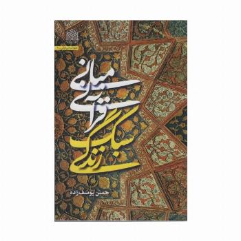مبانی قرآنی سبک زندگی