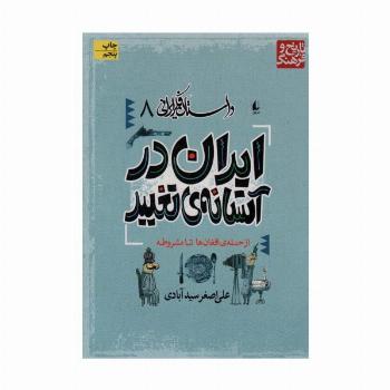 داستان فکر ایرانی 8 (ایران در آستانه ی تغییر)