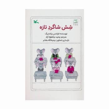 شش شاگرد تازه