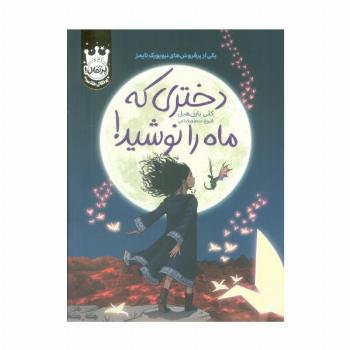 دختری که ماه را نوشید! (لب طلایی)