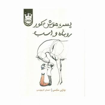 پسر،موش کور،روباه و اسب (لب طلایی)