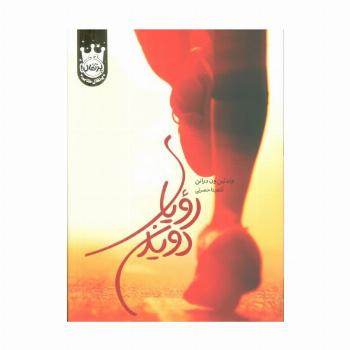 رویای دویدن (لب طلایی)