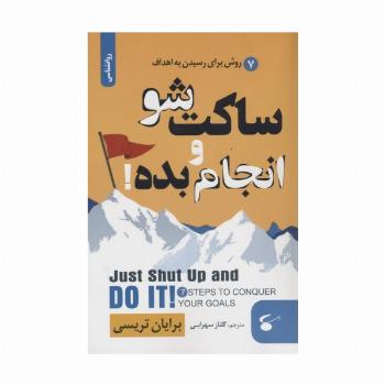 ساکت شو و انجام بده! (7 روش برای رسیدن به اهداف)