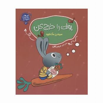 قصه های پولی خرگوشی 4 (پولت را خرج کن)