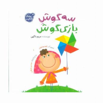 پرورش خلاقیت 3 (سه گوش بازی گوش)،(گلاسه)