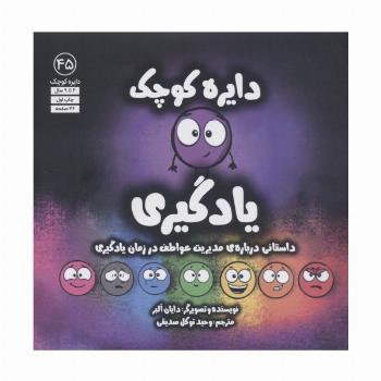 دایره کوچک45 (یادگیری)
