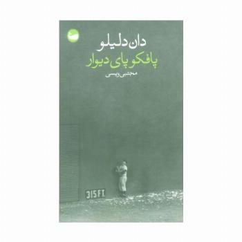 پافکو پای دیوار