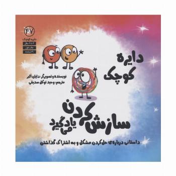 دایره کوچک47 (سازش کردن یاد می گیرد)