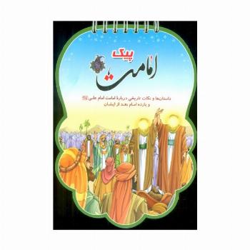 پیک امامت (داستان ها و نکات تاریخی درباره امامت امام علی (ع) و یازده امام بعد از ایشان)،(سیمی،گلاسه)
