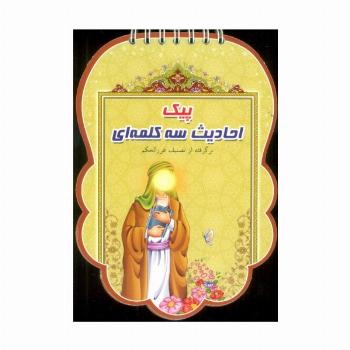 پیک احادیث سه کلمه ای (برگرفته از تصنیف غرر الحکم)،(سیمی،گلاسه)