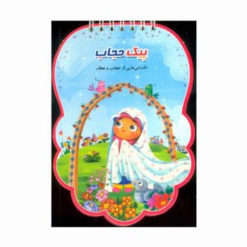 پیک حجاب (دانستنی هایی از حجاب و عفاف)،(سیمی،گلاسه)
