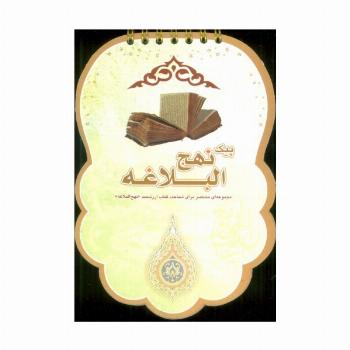 پیک نهج البلاغه (مجموعه ای مختصر برای شناخت کتاب ارزشمند «نهج البلاغه»)،(سیمی،گلاسه)