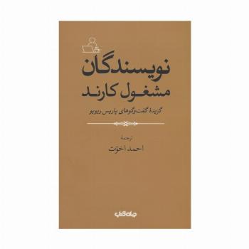 نویسندگان مشغول کارند (گزیده گفت و گوهای پاریس ریویو)
