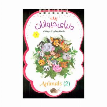 پیک دنیای حیوانات 2 (دانستنی هایی از حیوانات)،(سیمی،گلاسه)