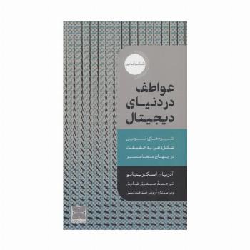 عواطف در دنیای دیجیتال