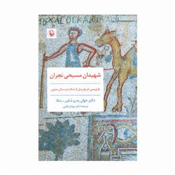 شهیدان مسیحی نجران (بازنویسی تاریخ پیش از اسلام عربستان جنوبی)
