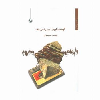 کوه صدایم را پس نمی دهد
