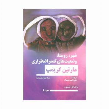 شهر،روستا،وضعیت های کمتر اضطراری