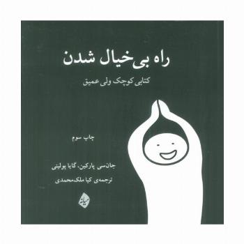 راه بی خیال شدن (کتابی کوچک ولی عمیق)