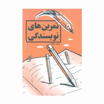 تمرین های نویسندگی