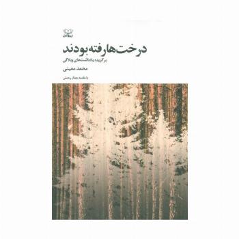 درخت ها رفته بودند (برگزیده یادداشت های وبلاگی)