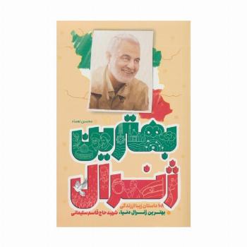 بهترین ژنرال