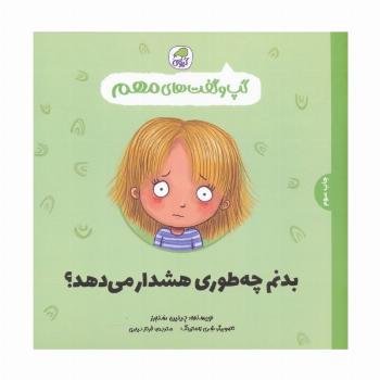 گپ و گفت های مهم 3 (بدنم چه طوری هشدار می دهد؟)،(گلاسه)