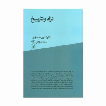 نژاد و تاریخ