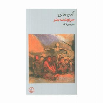سرنوشت بشر