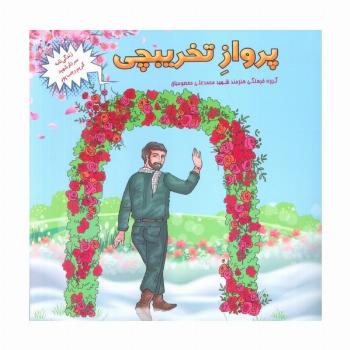 پرواز تخریبچی (زندگی نامه سردار شهید کریم رجب پور)