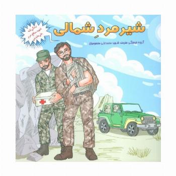 شیر مرد شمالی (زندگی نامه شهید مدافع حرم علی عابدینی)