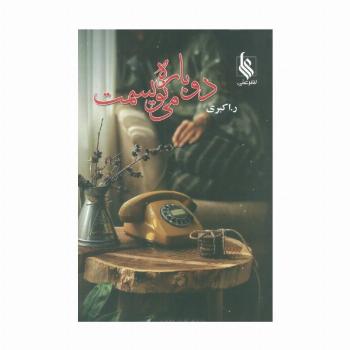 دوباره می نویسمت