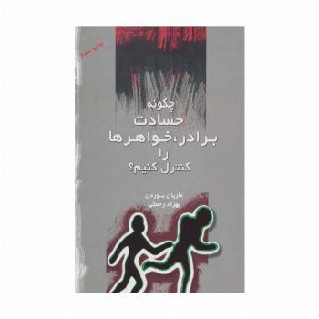 چگونه حسادت برادر،خواهرها را کنترل کنیم؟