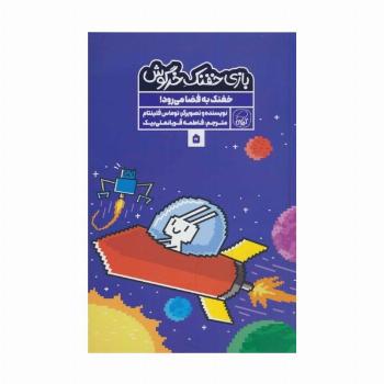 بازی خفنک خرگوش 5 (خفنک به فضا می رود!)،(کمیک استریپ)،(گلاسه)
