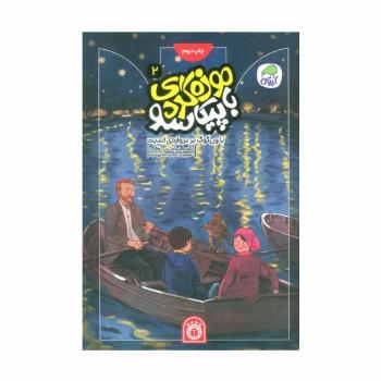 موزه گردی با پیکاسو 2 (با ون گوگ بر دروازه ی ابدیت)،(گلاسه)