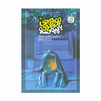 موزه گردی با پیکاسو 5 (با ماگریت در قفس درمانگر)،(گلاسه)