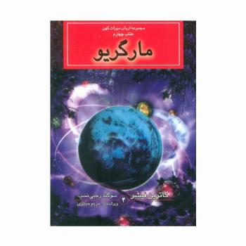 ارباب میراث کهن (کتاب چهارم:مارگریو)