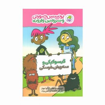 پرنسس صورتی و سرزمین وارونه 1 (گیسوکپکی و سه ریش خرسکی)،(گلاسه)