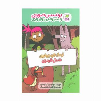پرنسس صورتی و سرزمین وارونه 2 (اردک کوچولوی شنل قرمزی)،(گلاسه)