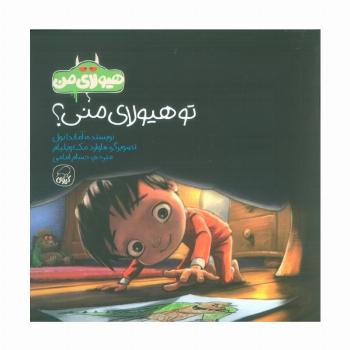 هیولای من (تو هیولای من؟)،(گلاسه)