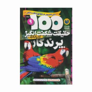 100 حقیقت شگفت انگیز 9 (درباره ی پرندگان)