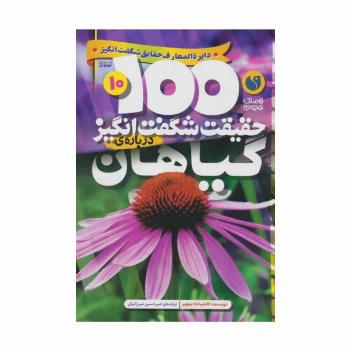 100 حقیقت شگفت انگیز 10 (درباره ی گیاهان)