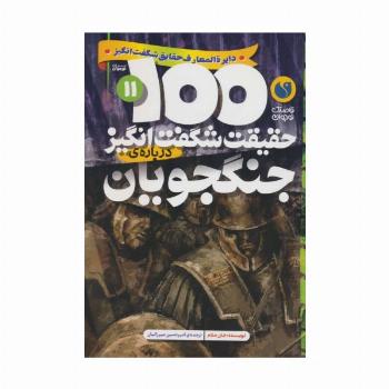 100 حقیقت شگفت انگیز 11 (درباره ی جنگجویان)
