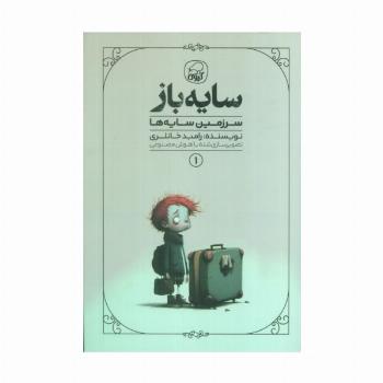 سایه باز 1 (سرزمین سایه ها)